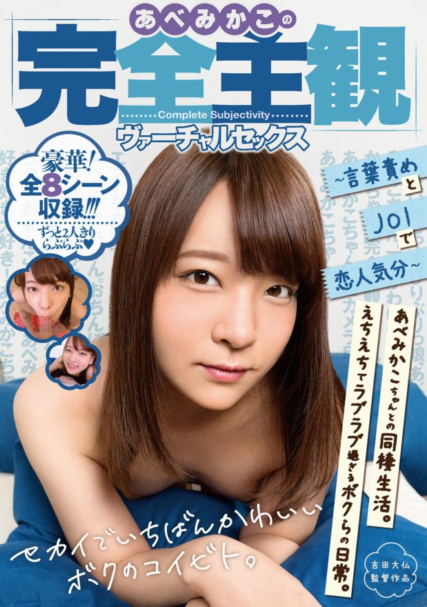 AGAV-041 Ang ganap na subjective na virtual sex ni Mikako Abe ~ Pakiramdam na parang isang magkasintahan na may verbal torture at JOI ~