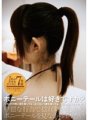 AGEMIX-333 Gusto mo ba ng ponytails? - Kung iiling-iling mo ang iyong ulo sa isang blowjob o iling ang iyong balakang kapag ikaw ay nasa ibabaw, sa paraan ng pag-indayog ng mga ito -
