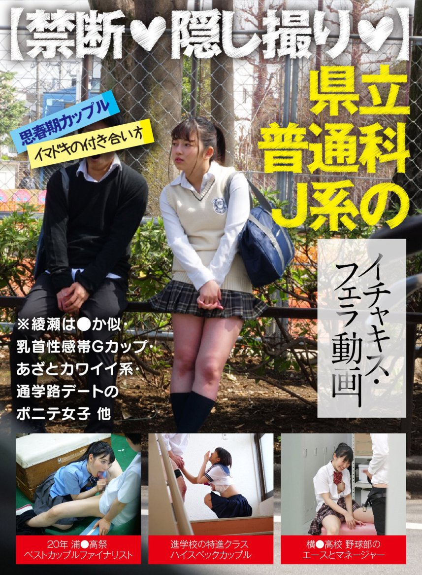 AKDL-054 [禁止◆隱藏攝影機◆]「不！不！不在這裡◆」縣正規學校J型調情接吻/口交影片*綾瀨看起來像●，乳頭與性感區G罩杯，瘀傷和可愛，馬尾辮女孩在上學的路上約會等。
