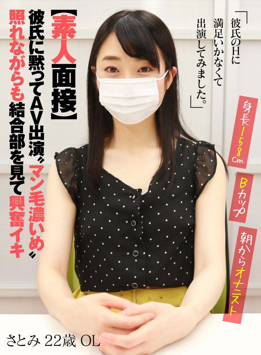 AKDL-057 【素人專訪】和男友一起默默出現在AV裡。她的頭髮很濃密。 Satomi 是一位 22 歲的辦公室女士，她很害羞，但當她看到關節時就會很興奮。