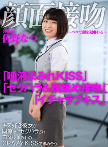AKDL-186 訪談～用舌頭操臉～佐野夏愛接吻女友遭同事性騷擾，向對方索取滿口口水的CRAZY KISS