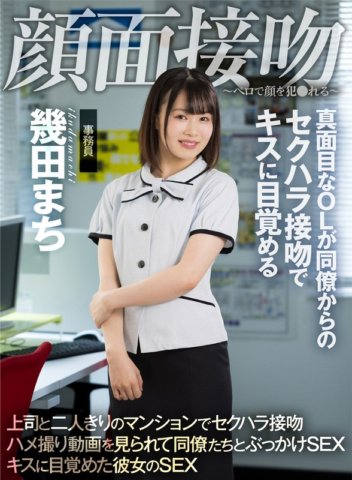 AKDL-194 面對面接吻～用舌頭操臉～嚴肅的白領女郎在被同事生田真知性騷擾後被吻醒