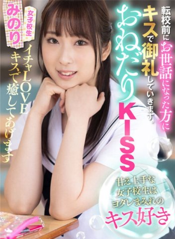 AKDL-206 乞吻 被寵壞的女學生喜歡流口水的吻 Minori Mashiro Minori