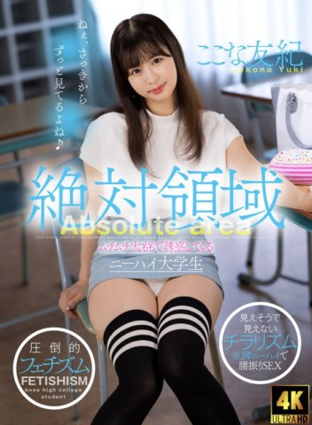 AKDL-216 Absolute realm: Yuki Kokona, a knee-high college student who tempts you with her plump thighs