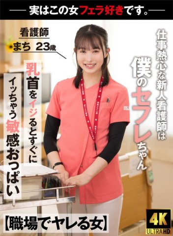 AKDL-218 [Woman who fucks at work] A new nurse who is enthusiastic about her work is actually my sex friend. She gives me an amazing jubo blowjob while I'm at work. Nurse Machi, 23 years old, Machi Ikuta.