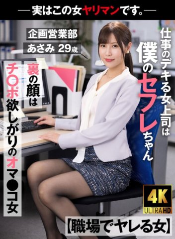 AKDL-223 [Femme qui baise au travail] Ma patronne qui est bonne au travail est mon amie sexuelle. Le visage dans les coulisses est une femme avec une chatte qui veut une bite. En fait, cette femme est une salope. -Asami, Département Planification et Ventes, 29 ans, Asami Mizubata