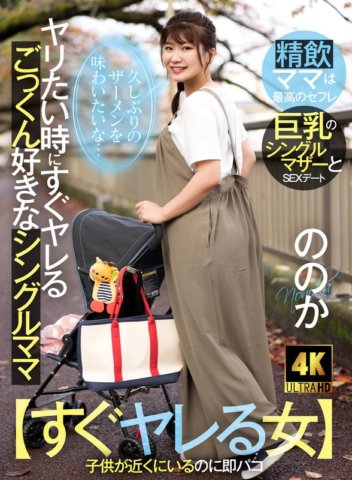 AKDL-226 [Une femme qui peut baiser tout de suite] Une mère célibataire qui aime le sperme et qui peut baiser quand elle veut baiser - Je veux goûter au sperme pour la première fois depuis longtemps - Nonoka Yukari, 23 ans