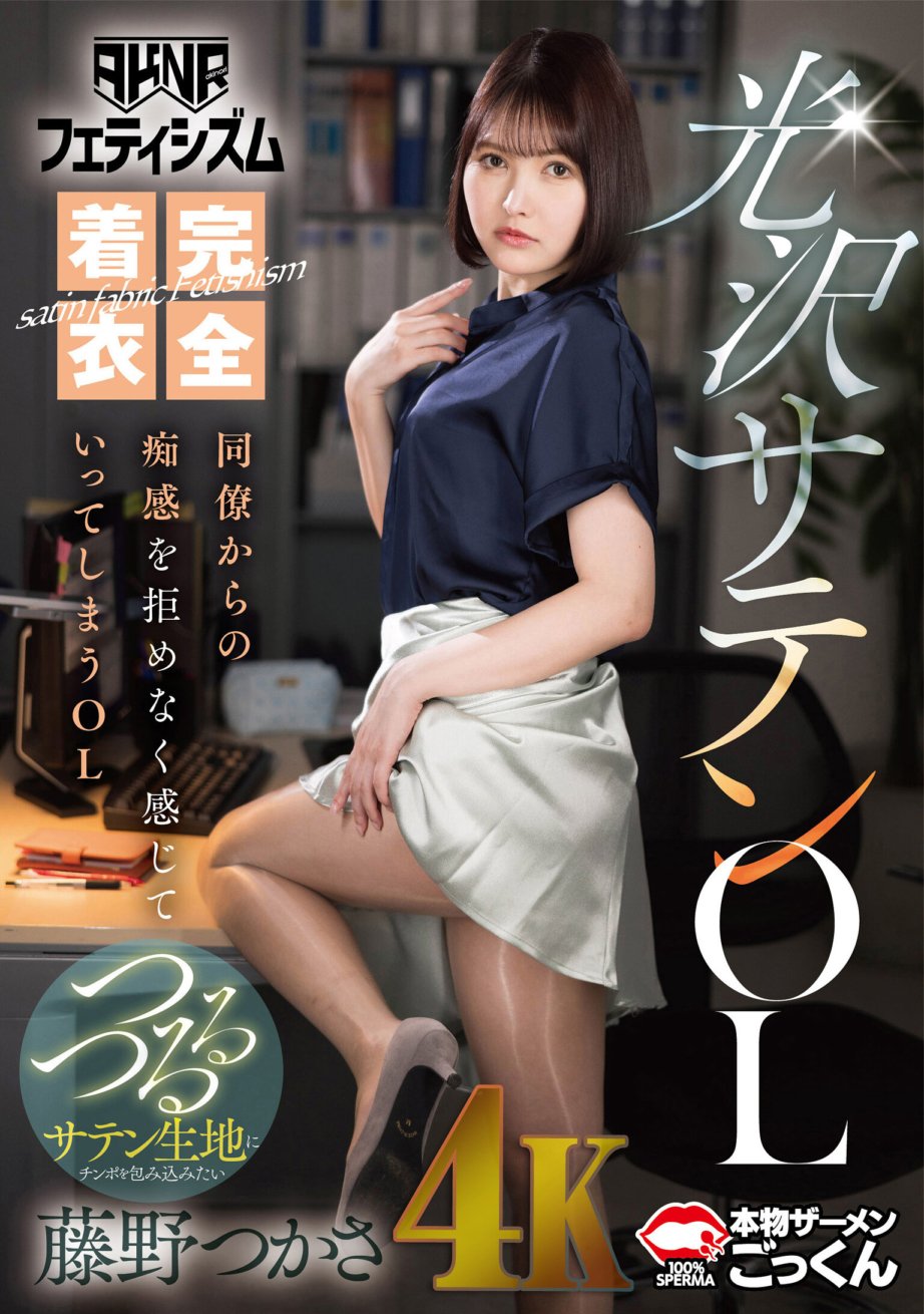 AKDL-294 【AKNRフェティシズム】 完全着衣光沢サテンOL 同僚からの痴感を拒めなく感じていってしまうOL 藤野つかさ