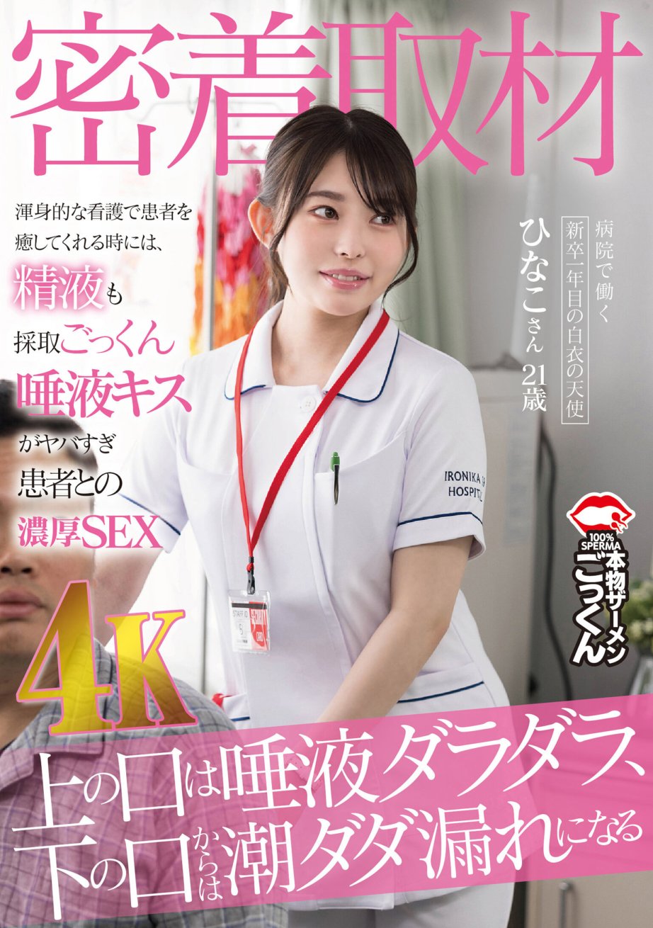 AKDL-297 【密着取材】 病院で働く新卒1年目の白衣の天使 上の口は唾液ダラダラ、下の口からは潮ダダ漏れになるひなこさん21歳 瀬戸ひなこ