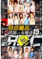 ALD-249 15 actresses who appeared in That Tokumei ○cho