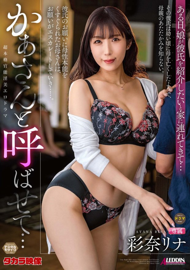 ALDN-347 Hãy để tôi gọi bạn là Kaa-san... Ayana Rina