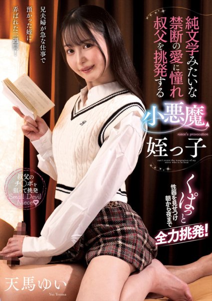 AMBI-194 天马结衣，一个渴望纯文学般禁忌之爱并招惹叔叔的恶魔侄女。