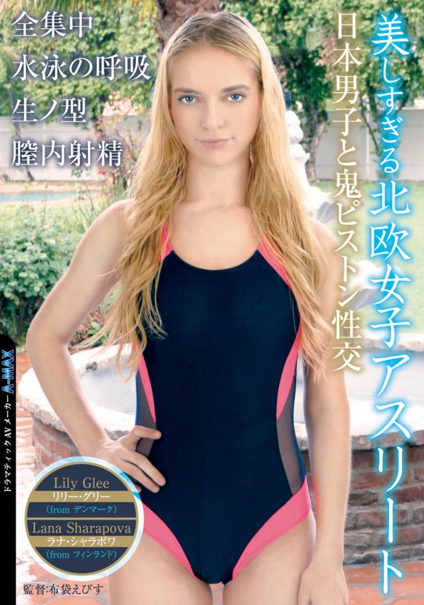 ANCI-038 Schöne skandinavische Sportlerin. Dämonischer Kolbensex mit einem japanischen Jungen. Volle Konzentration/Schwimmatmung. Rohtyp. Intravaginale Ejakulation.