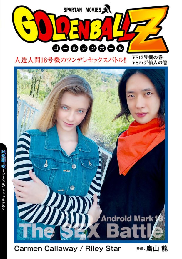 ANCI-040 GOLDEN BALL Z Android 18 的傲嬌性愛大戰！ ！