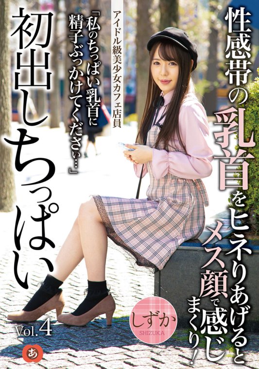 ANZD-021 小胸首度登場Vol.4 偶像級美少女咖啡廳店員。當你扭動性感區的乳頭時，你可以用女性的臉來感受它！靜香