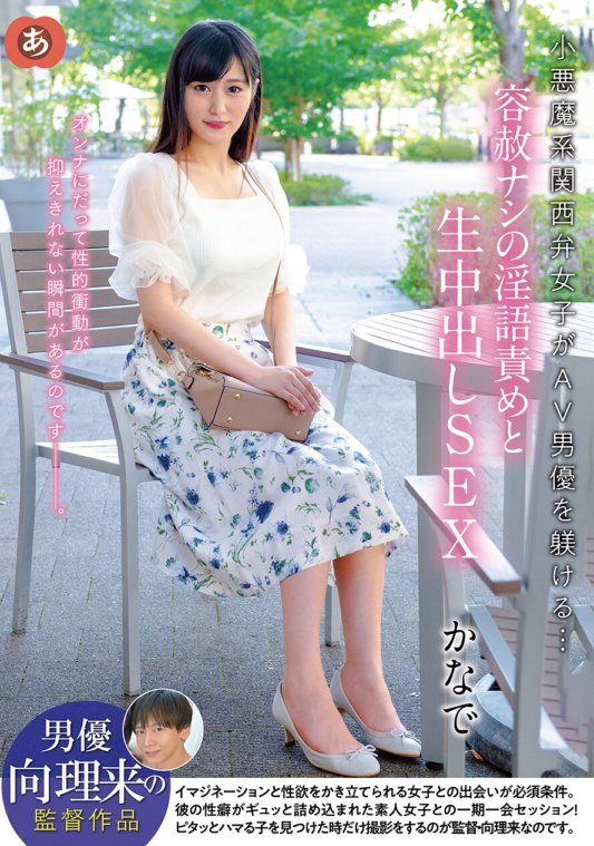 ANZD-054 Isang devilish na Kansai dialect girl ang nagdidisiplina sa isang AV actor...No mercy, dirty talk and creampie sex Kanade