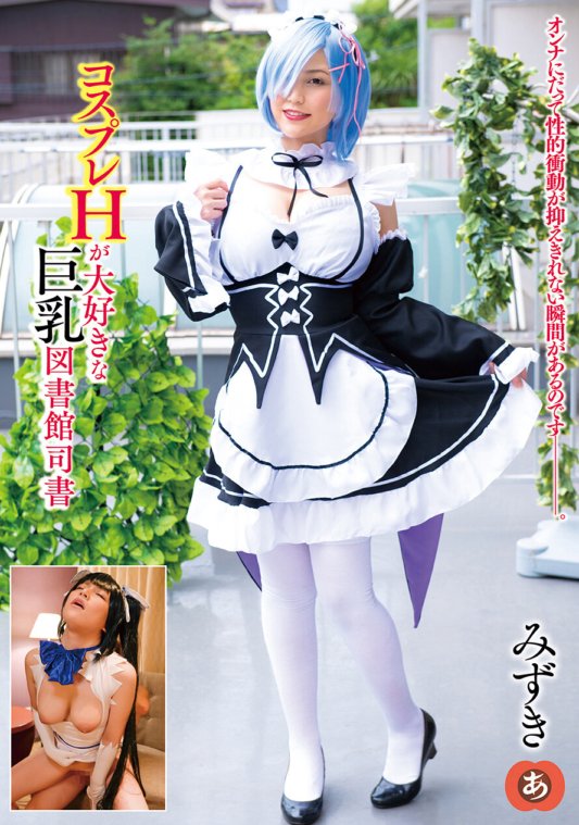 ANZD-056 热爱cosplay的巨乳图书管理员水希
