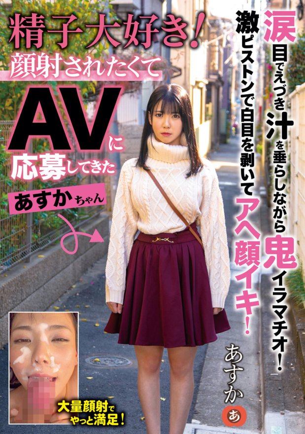 ANZD-071 精子大好き!顔射されたくてAVに応募してきたあすかちゃん