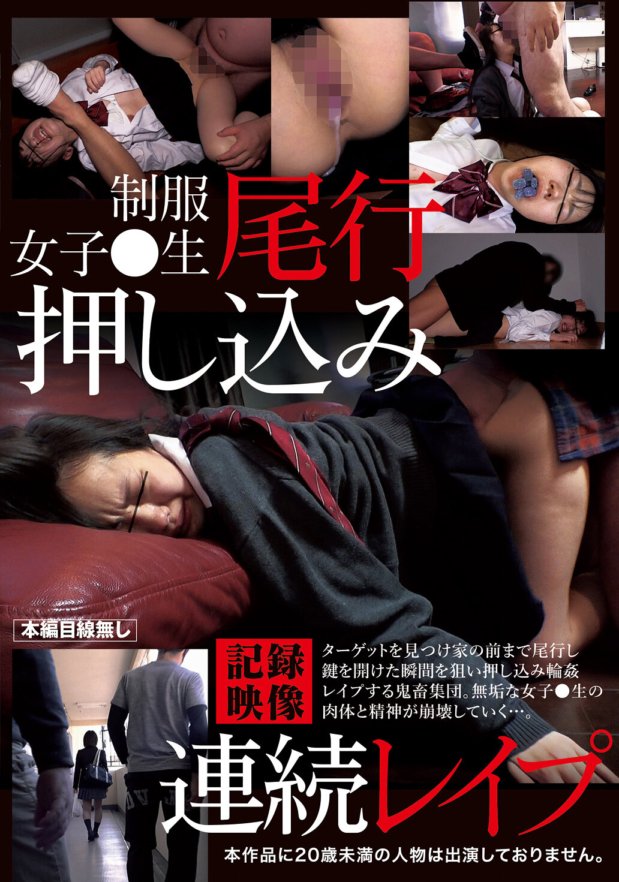 AOZ-287 制服女子○生尾行押し込み連続レ●プ記録映像
