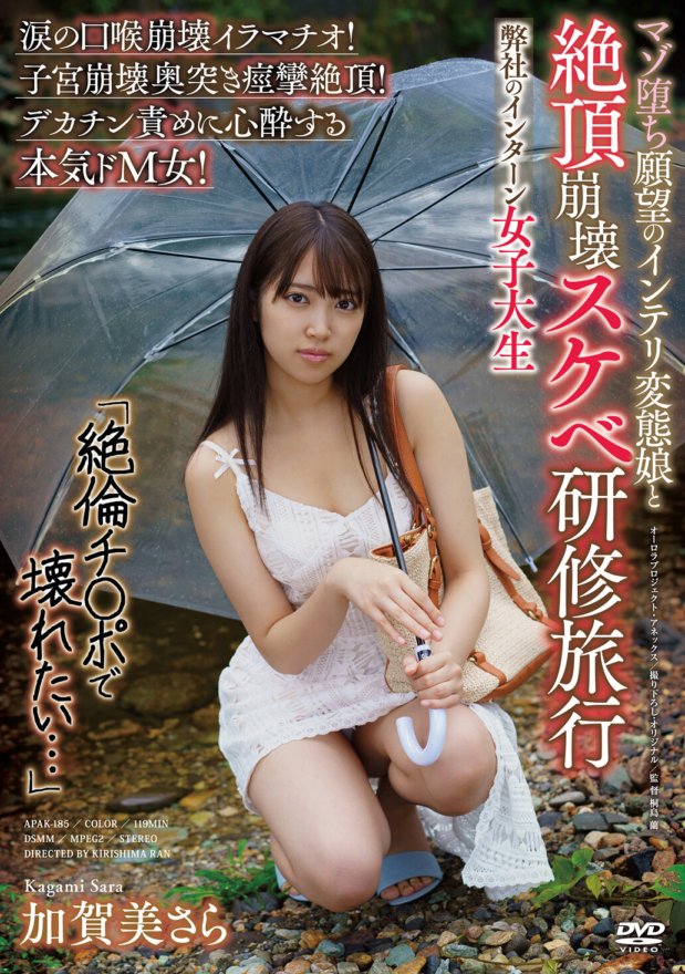 APAK-185 "I want to be destroyed by an unparalleled dick..." A lewd training trip with an intellectual perverted girl who has a masochistic desire to collapse into climax Our intern female college student Sara Kagami