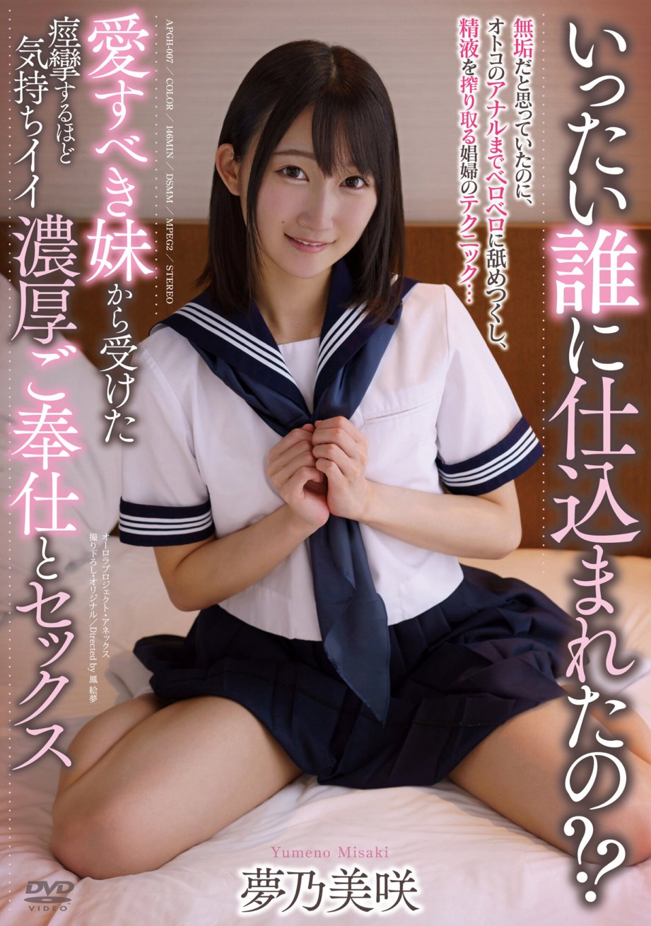 APGH-007 Misaki Yumeno menerima layanan dan hubungan seks yang begitu hebat daripada kakak kesayangannya sehingga ia berasa sangat baik sehingga membuatkan anda kejang.
