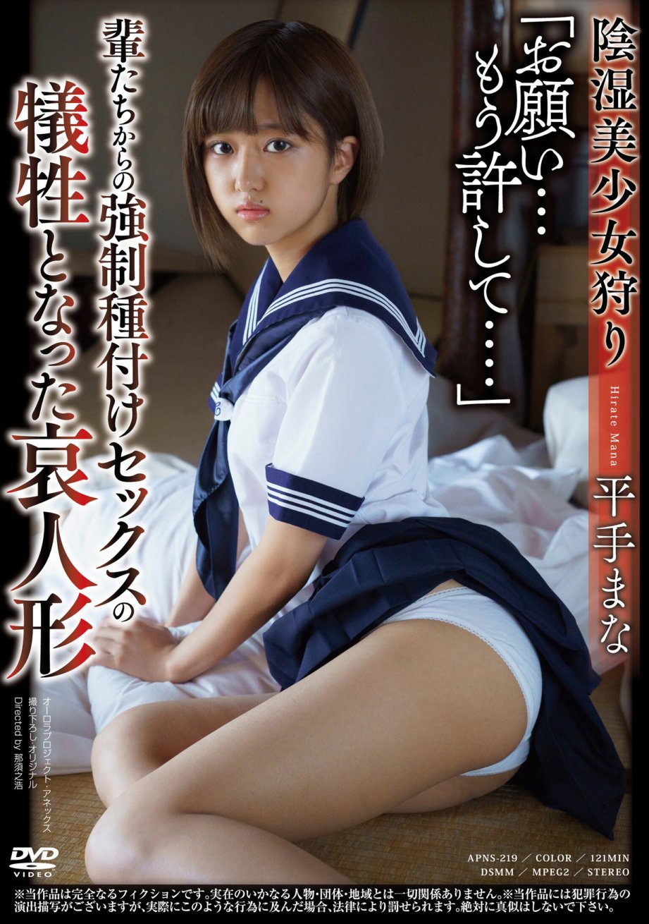 APNS-219 「お願い...もう許して....」 陰湿美少女狩り 輩たちからの強●種付けセックスの犠牲となった哀人形 平手まな