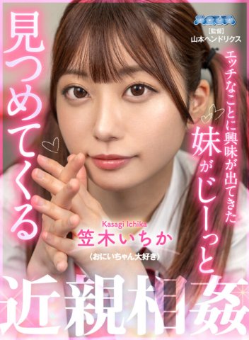 AQUBE-007 [VR] Adik perempuanku yang tertarik pada hal-hal nakal menatapku, Ichika Kasagi