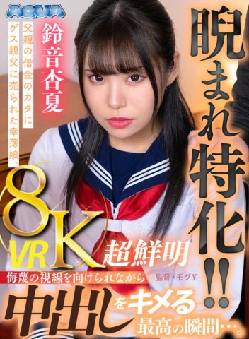 AQUBE-023 [VR] เชี่ยวชาญเรื่องโดนจ้อง!! เด็กสาวยากจนที่ถูกพ่อของเธอขายไปเพื่อใช้หนี้ของพ่อเธอ ช่วงเวลาที่ดีที่สุดเมื่อเธอเสร็จ . ในขณะที่ถูกมองดูถูก... อังกะ ซูซูเนะ