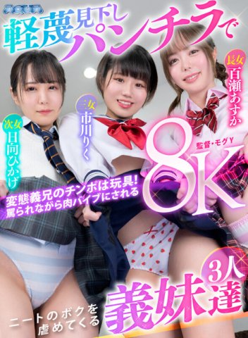 AQUBE-026 【VR】軽蔑見下しパンチラでニートのボクを虐めてくる義妹達
