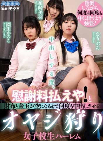 AQUBE-028 [VR]每次射精都要赔偿！一群老派女孩组成的后宫，她们猎杀老男人，让他们一遍又一遍地射精，直到他们的钱包和蛋蛋都空了