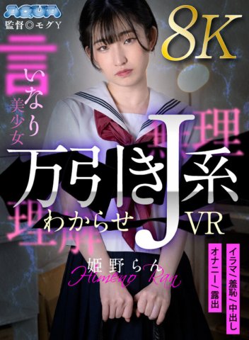 AQUBE-043 [VR] Mengembara VR jenis J yang Merampas Kedai Himeno