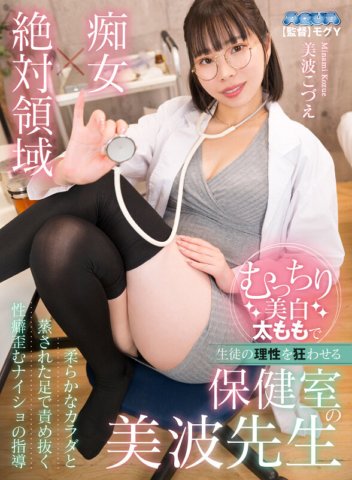 AQULA-030 [VR] Ms. Minami Kozue Minami ng nurse's office na nagpapawala ng katwiran sa mga estudyante sa kanyang matambok na mapuputing hita