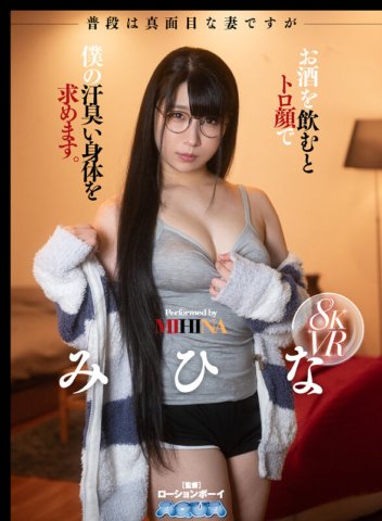 AQULA-044 [VR] Minha esposa costuma ser séria, mas quando ela bebe álcool faz cara de sacanagem e quer meu corpo suado. Mihina