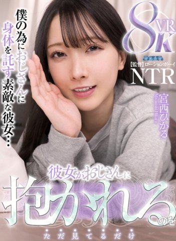 AQULA-049 [VR] Pinapanood lang siyang hawak ng kanyang tiyuhin na si Hikaru Miyanishi