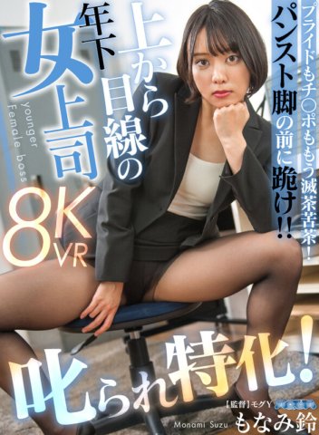 AQULA-051 [VR] Spezialisiert darauf, beschimpft zu werden! Eine jüngere Chefin, die auf Sie herabblickt, Suzu Monami