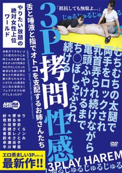 ARM-961 むちむちの太腿で両手をロックされ乳首弄られ続けながら亀頭ふやけるまでち○ぽしゃぶられ続ける3P拷問性感