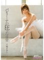 ARS-025 芭蕾舞演员月代真罗的疯狂日常生活