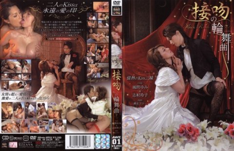 AWE-001 Kiss Rondo 風間由美 & 志村玲子