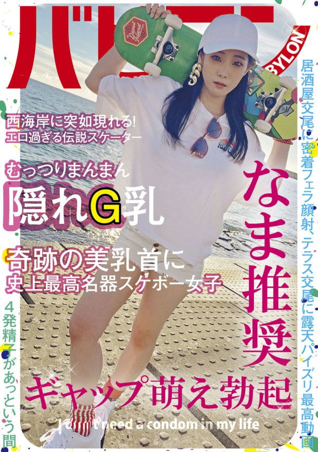 BAB-038 历史上最著名的滑板女孩，Rino Yuuki，拥有阴郁的阴部和隐藏的 G 乳房。