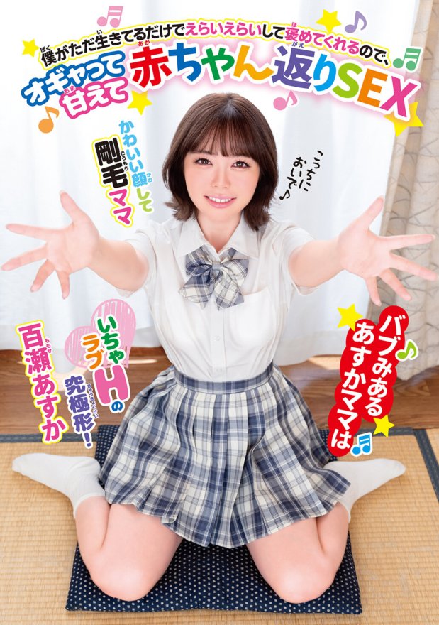 BABM-017 La mère d'Asuka Babu est si fière de moi parce que je suis en vie et me félicite, alors elle me traite comme une grande fille et couche avec moi quand j'étais bébé. Asuka Momose
