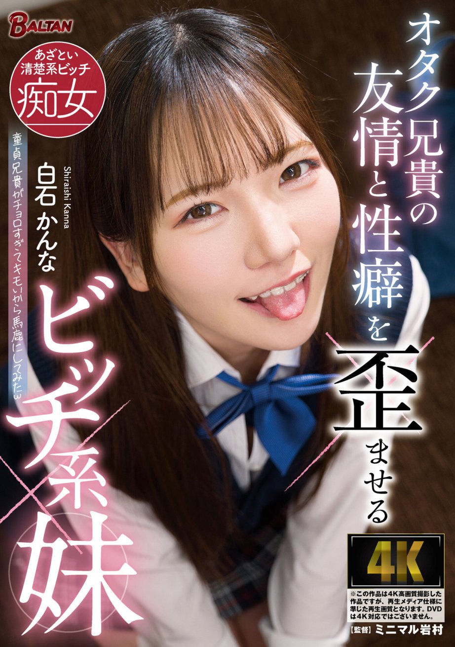 BAGR-038 Kanna Shiraishi, ang asong kapatid na babae na sumisira sa pagkakaibigan at sekswalidad ng kanyang kapatid na otaku