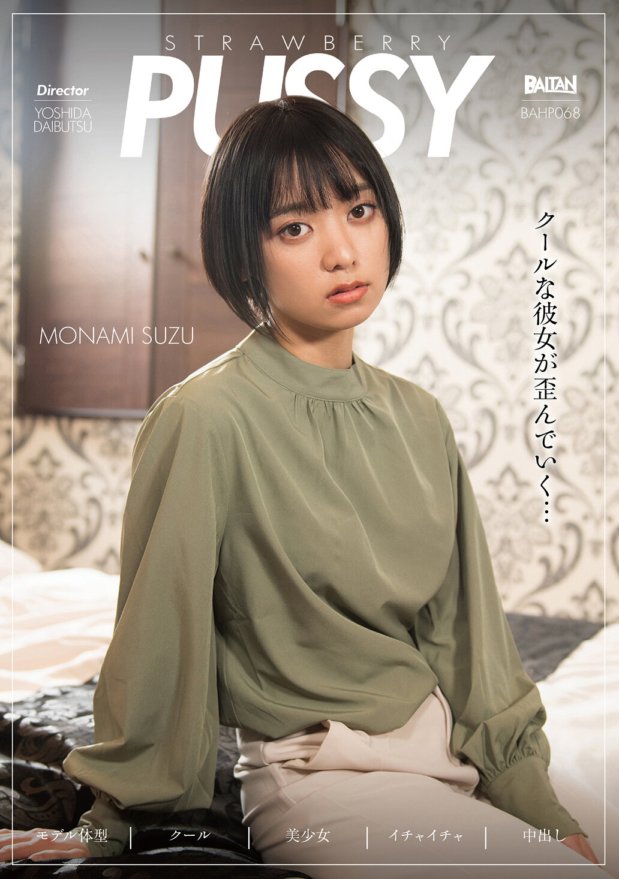 BAHP-068 STRAWBERRY PUSSY MONAMI SUZU Monami Suzu