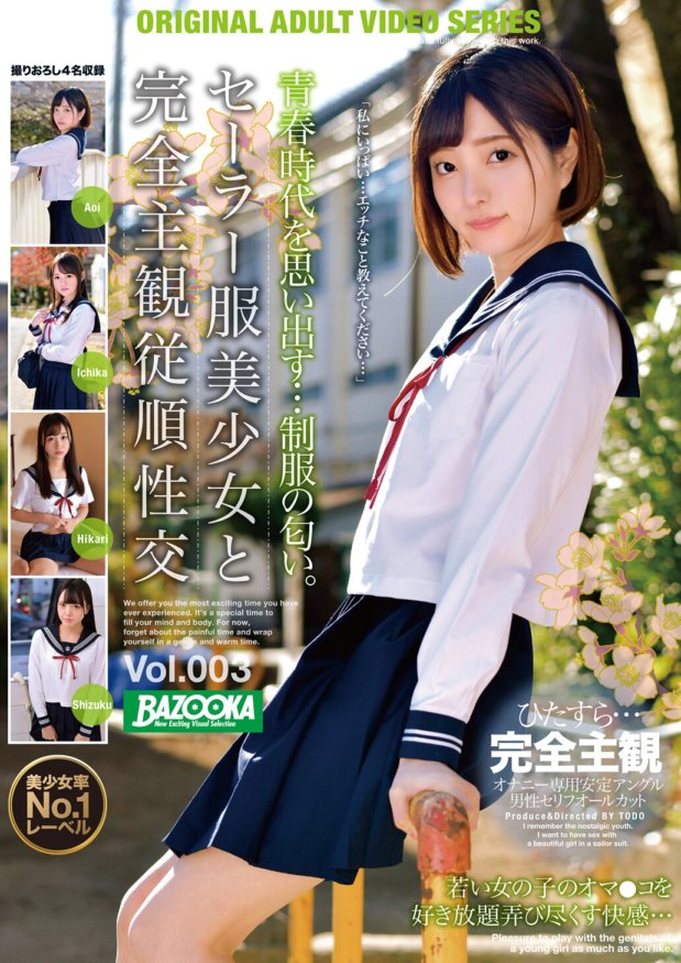 BAZX-282 與水手服美少女完全主觀的聽話性愛Vol.003