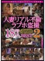 BDSR-231 Femme mariée, fuite d'une vraie affaire, Love Hotel Voyeur 18 personnes soigneusement sélectionnées 4 heures MEILLEUR 2