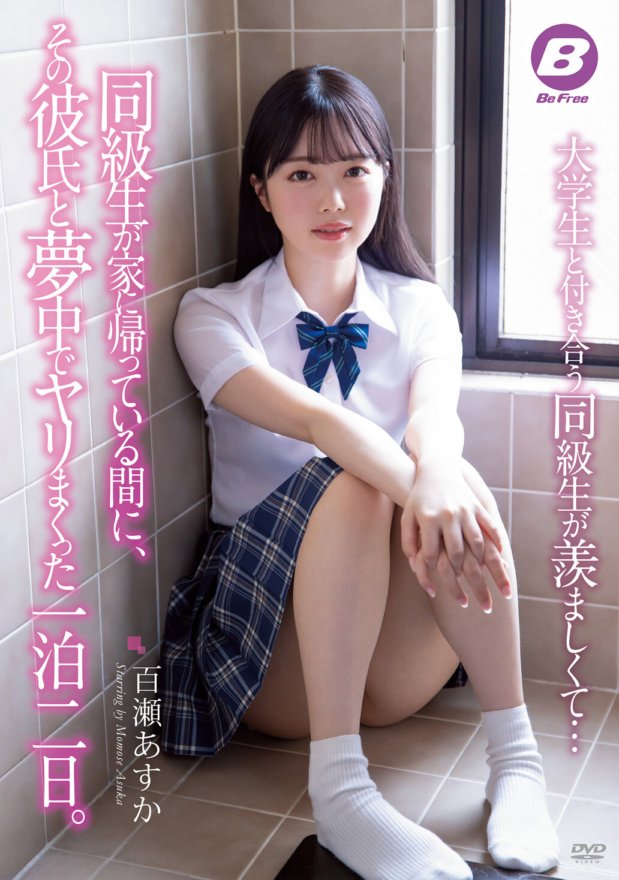 BF-627 Nainggit ako sa kaklase ko na nakikipag-date sa isang college student...habang umuwi ang kaklase ko, isang gabi at dalawang araw akong nakipag-sex sa boyfriend niya. Asuka Momose