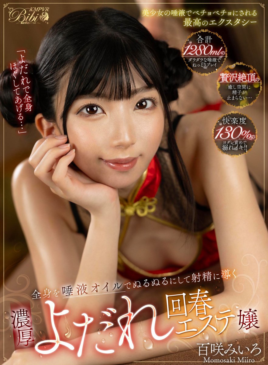 BIBIVR-113 [VR] "I'll loosen up your whole body with my drool..." Miiro Momosaki, a rich drooling rejuvenating beauty salon girl who makes her whole body slippery with saliva oil and leads to ejaculation