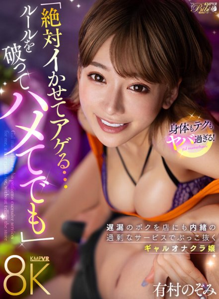 BIBIVR-133 [VR] "Talagang ipapa-cum kita...kahit sipain mo ako" Nozomi Arimura, isang gal onakura na batang babae na pinalabas ang aking naantalang bulalas na may labis na serbisyo nang hindi sinasabi sa tindahan