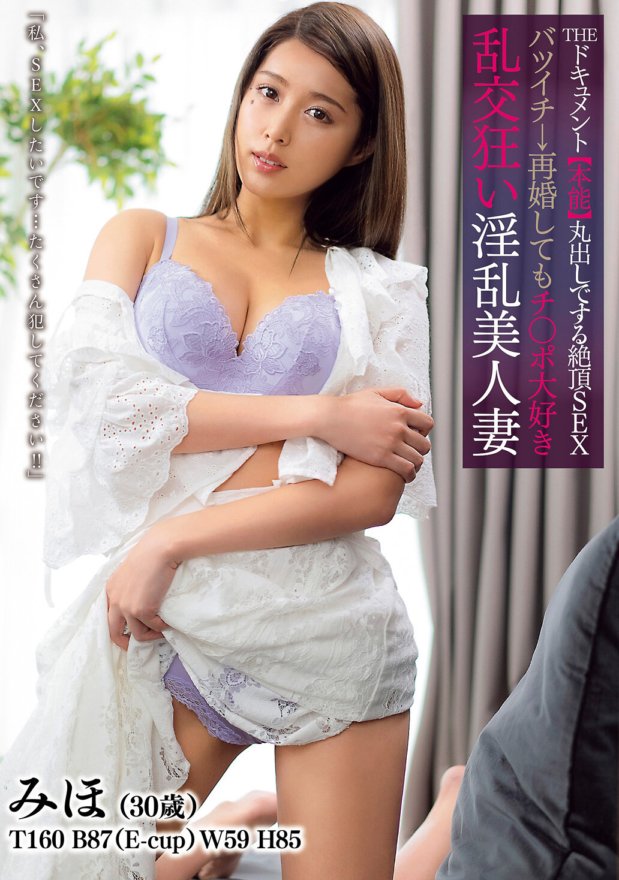 BIJN-204 THE Document Climax SEX that exposes her instincts Divorced → Orgy-crazy slutty beautiful wife who loves dick even after remarrying Miho Touno