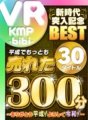 BIKMVR-086 [VR]平成最暢銷的美美廠牌30個標題300分鐘/~謝謝平成！歡迎來到令和！ ~