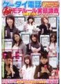 BKSP-058 ケータイ電話(秘)モテール実態調査